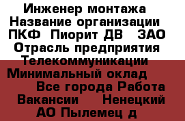 Инженер монтажа › Название организации ­ ПКФ "Пиорит-ДВ", ЗАО › Отрасль предприятия ­ Телекоммуникации › Минимальный оклад ­ 50 000 - Все города Работа » Вакансии   . Ненецкий АО,Пылемец д.